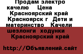 Продам электро качелю  › Цена ­ 4 000 - Красноярский край, Красноярск г. Дети и материнство » Качели, шезлонги, ходунки   . Красноярский край